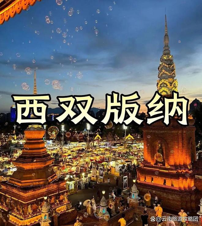 间西双版纳必去旅游景点打卡记得关注电子pg游戏去西双版纳旅游的最佳时(图13) 间西双版纳必去旅游景点打卡记得关注电子pg游戏去西双版纳旅游的最佳时(图13)