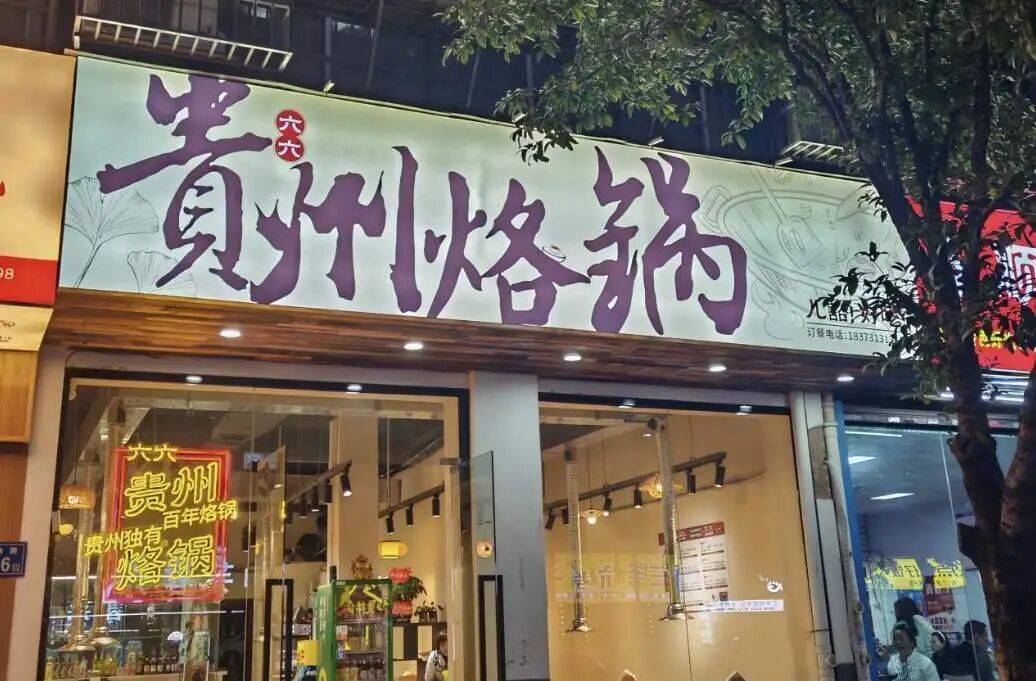 锅下一个“酸汤火锅”？pg模拟器试玩贵州烙(图3)